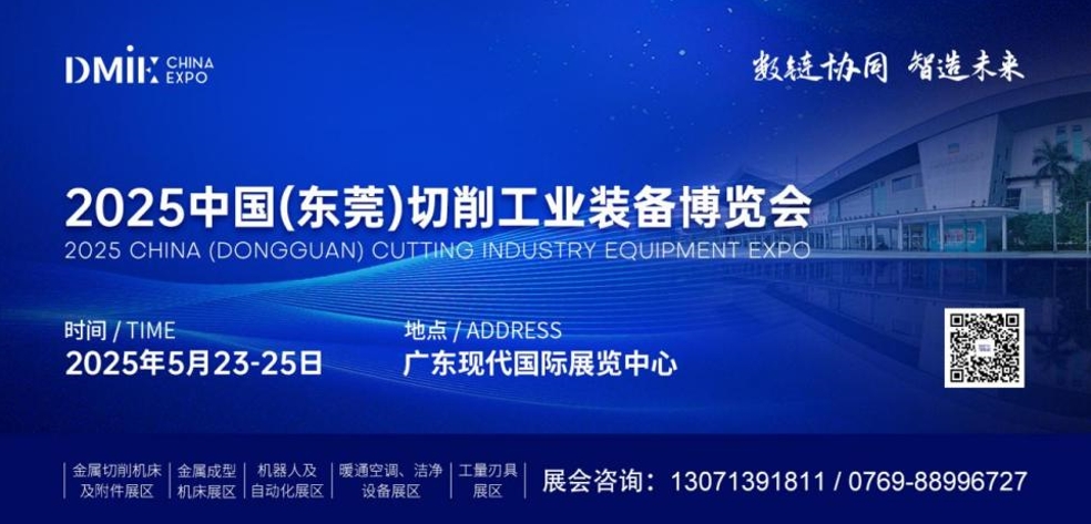 2025中國（東莞）切削工業(yè)裝備博覽會(huì)暨暖通空調(diào)、潔凈設(shè)備展覽會(huì)即將于5月23日-25日盛大啟幕